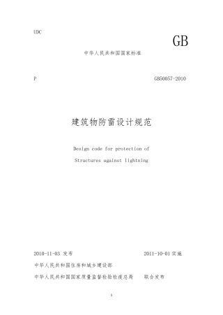 建筑物防雷设计规范GB500572019