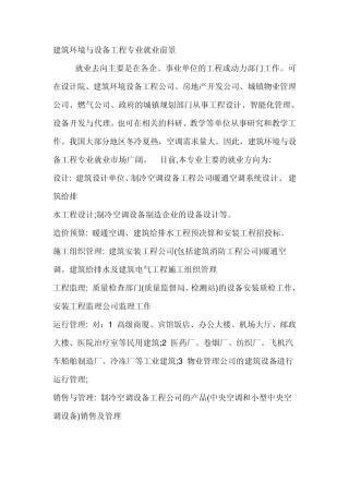 建筑环境与设备工程专业就业前景