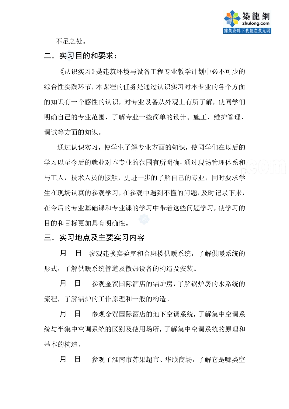 建筑环境与设备工程专业认识实习报告_第2页