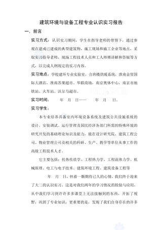 建筑环境与设备工程专业认识实习报告