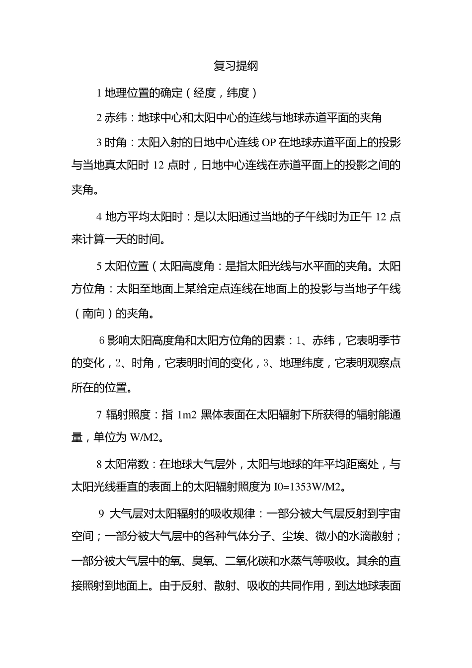 建筑环境学复习资料_第1页