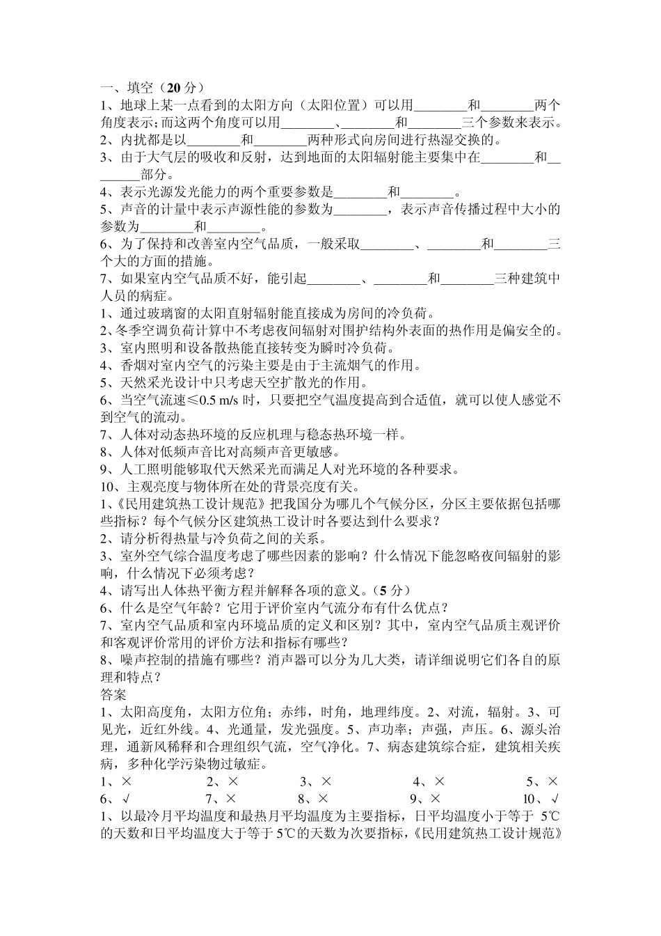 建筑环境学复习题选择填空_第1页