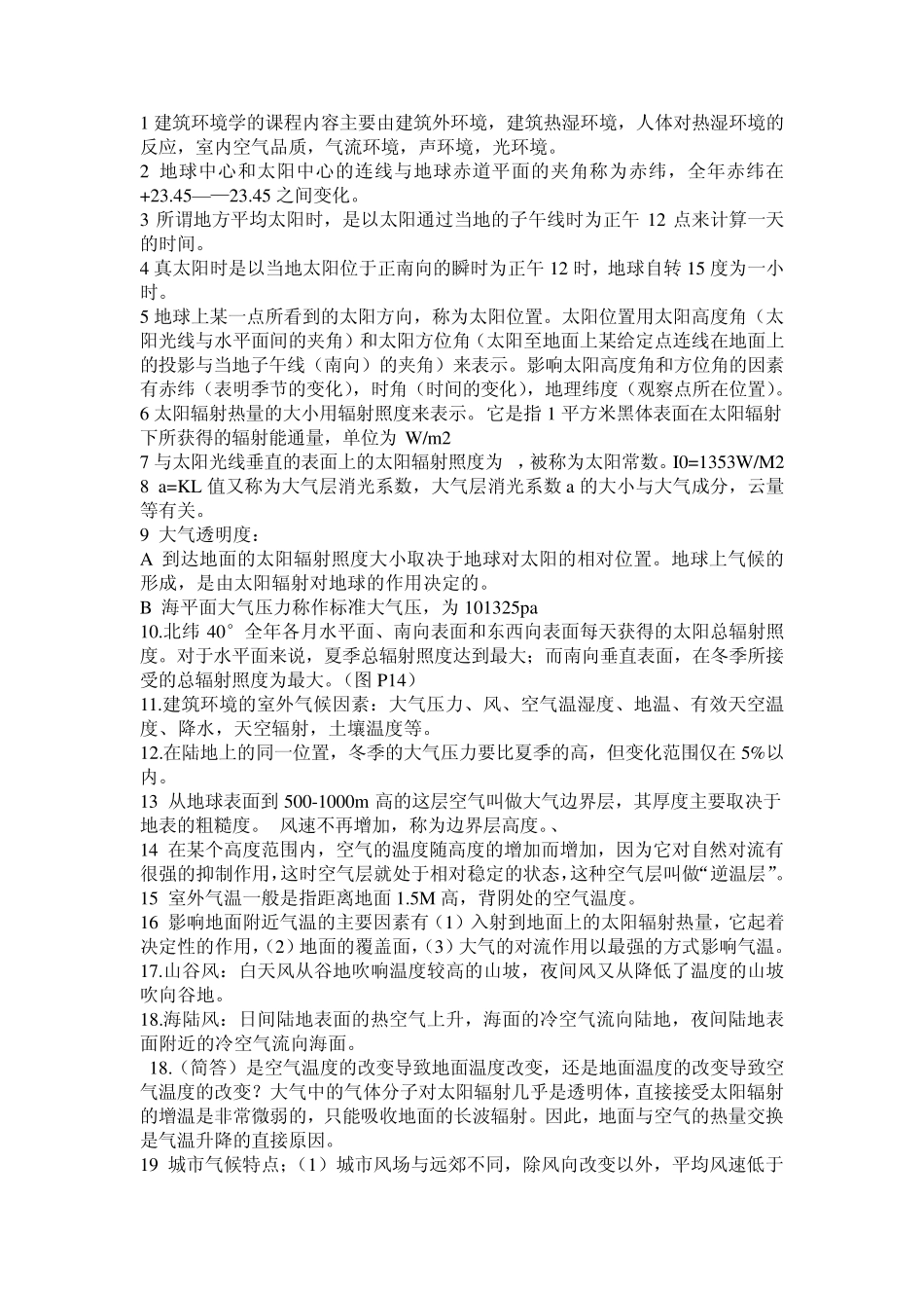 建筑环境学考试总结_第1页