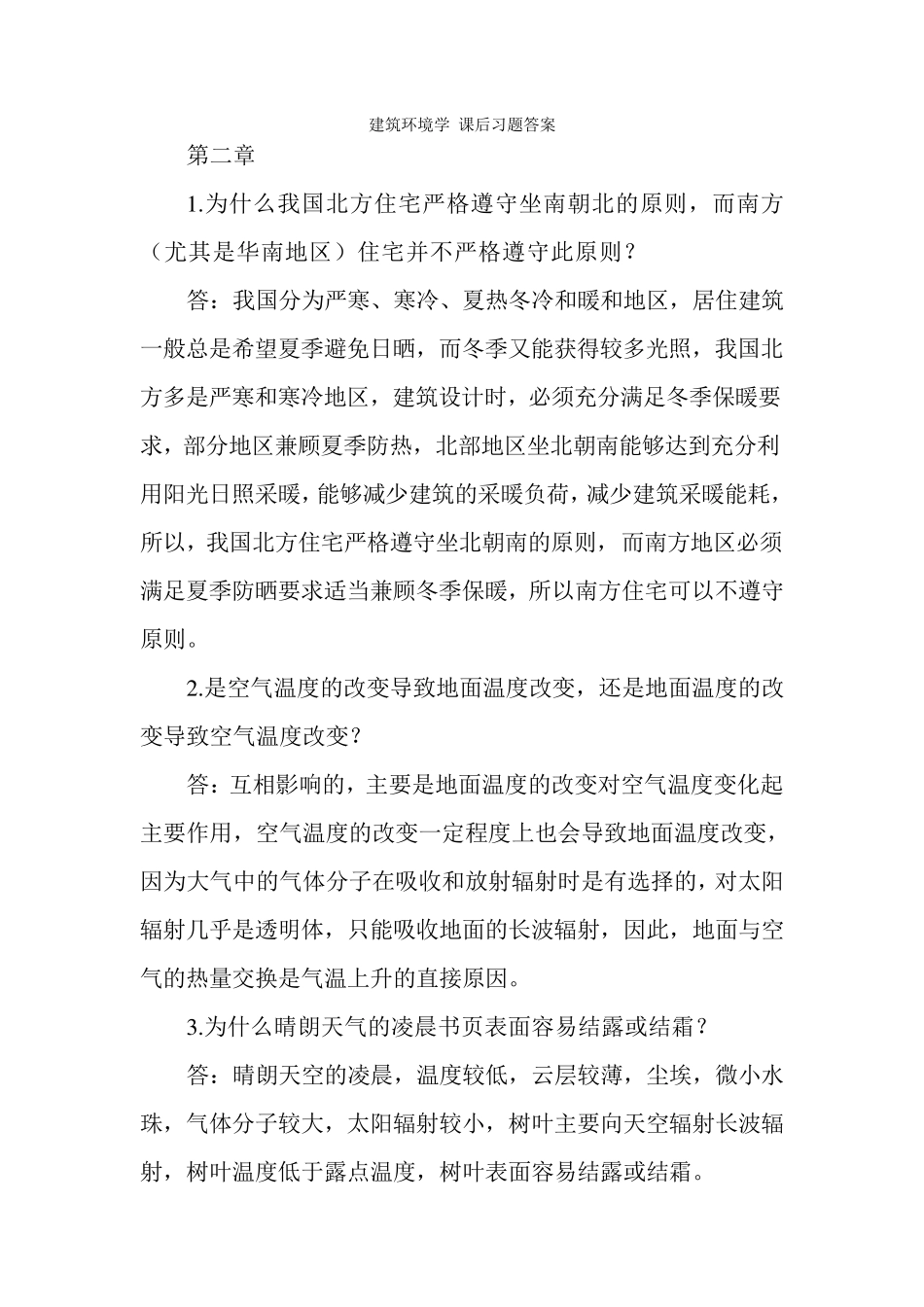 建筑环境学课后习题参考答案_第1页