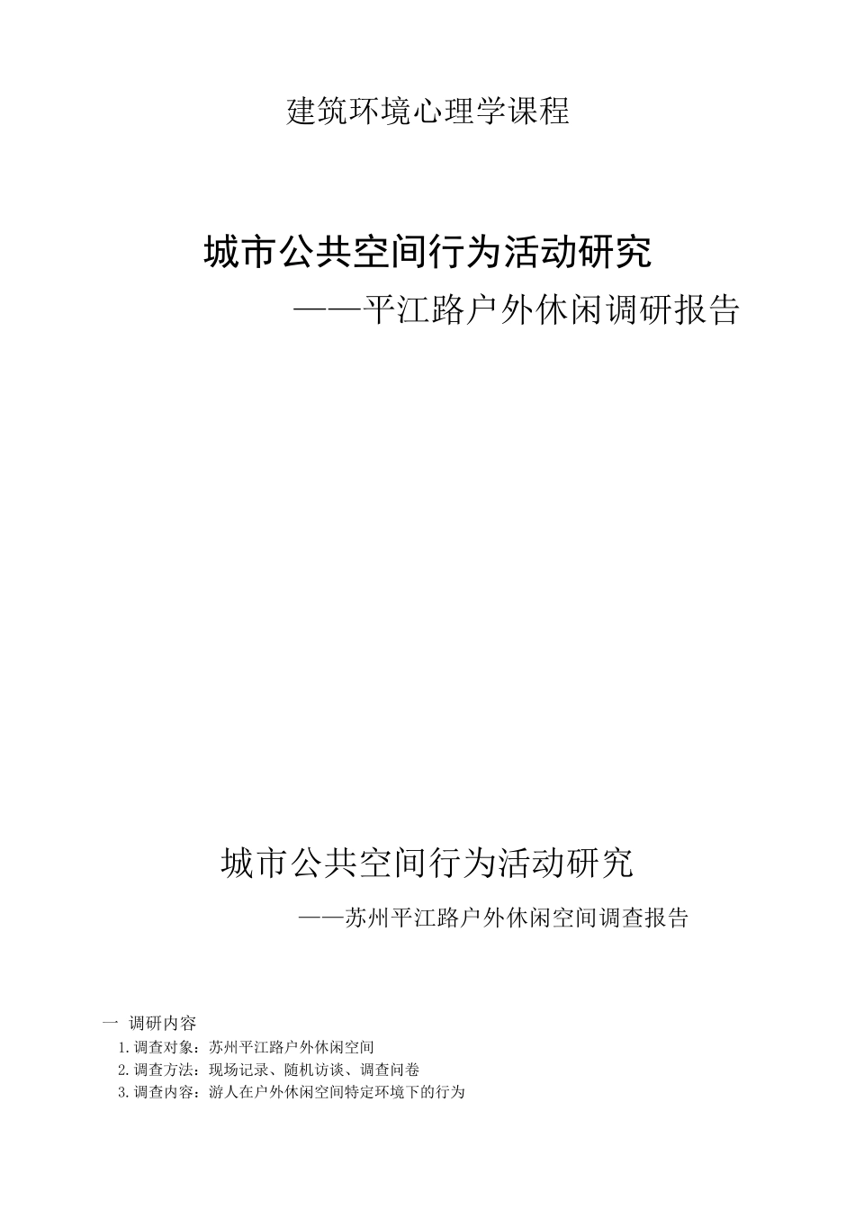 建筑环境心理学平江路调研_第1页