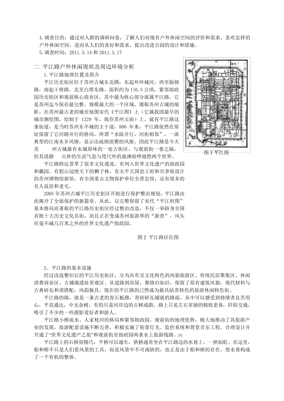 建筑环境心理学平江路调研_第2页