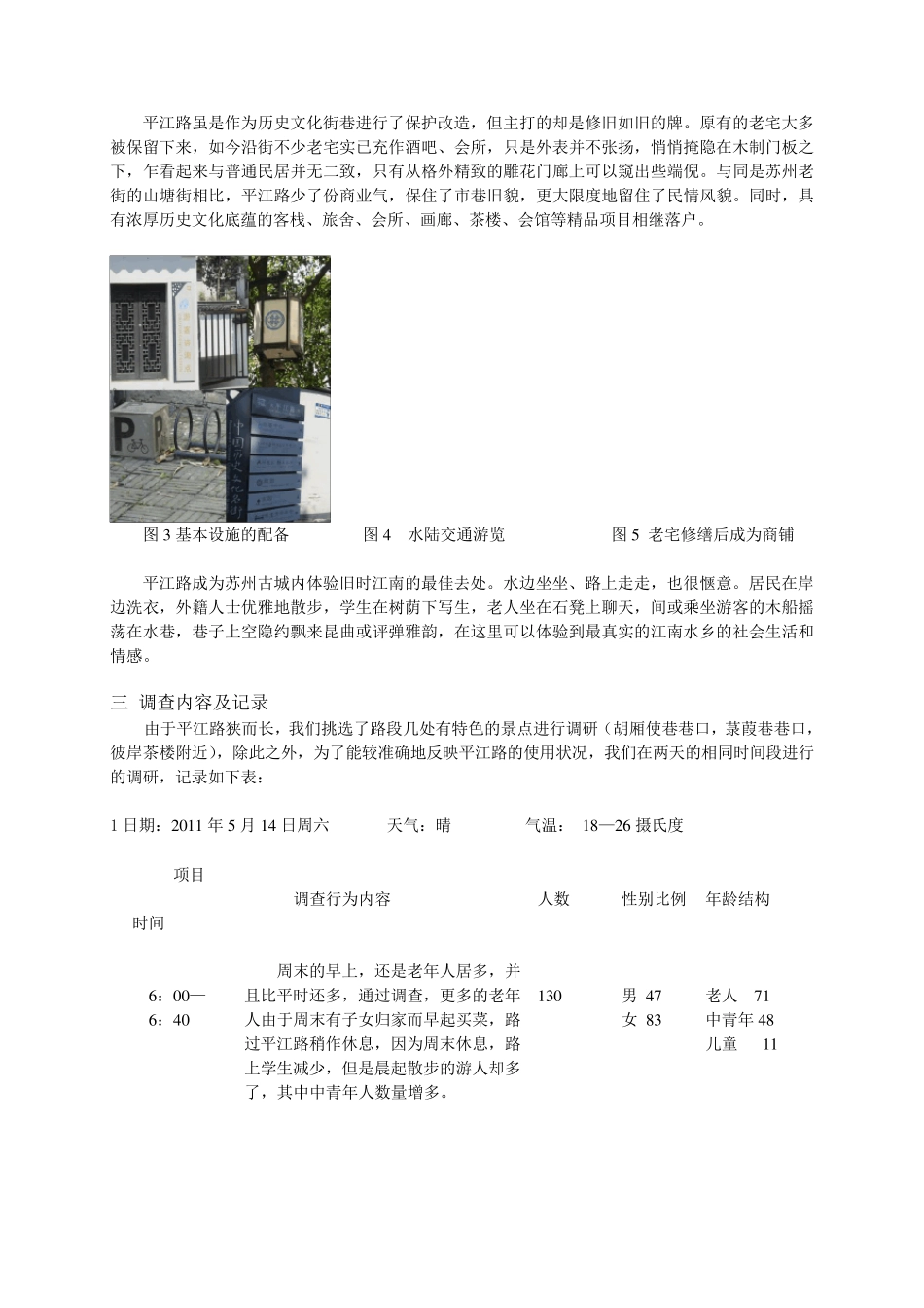 建筑环境心理学平江路调研_第3页