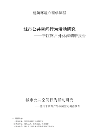 建筑环境心理学平江路调研