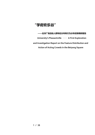 建筑环境心理学调研报告——天津大学北洋广场调研