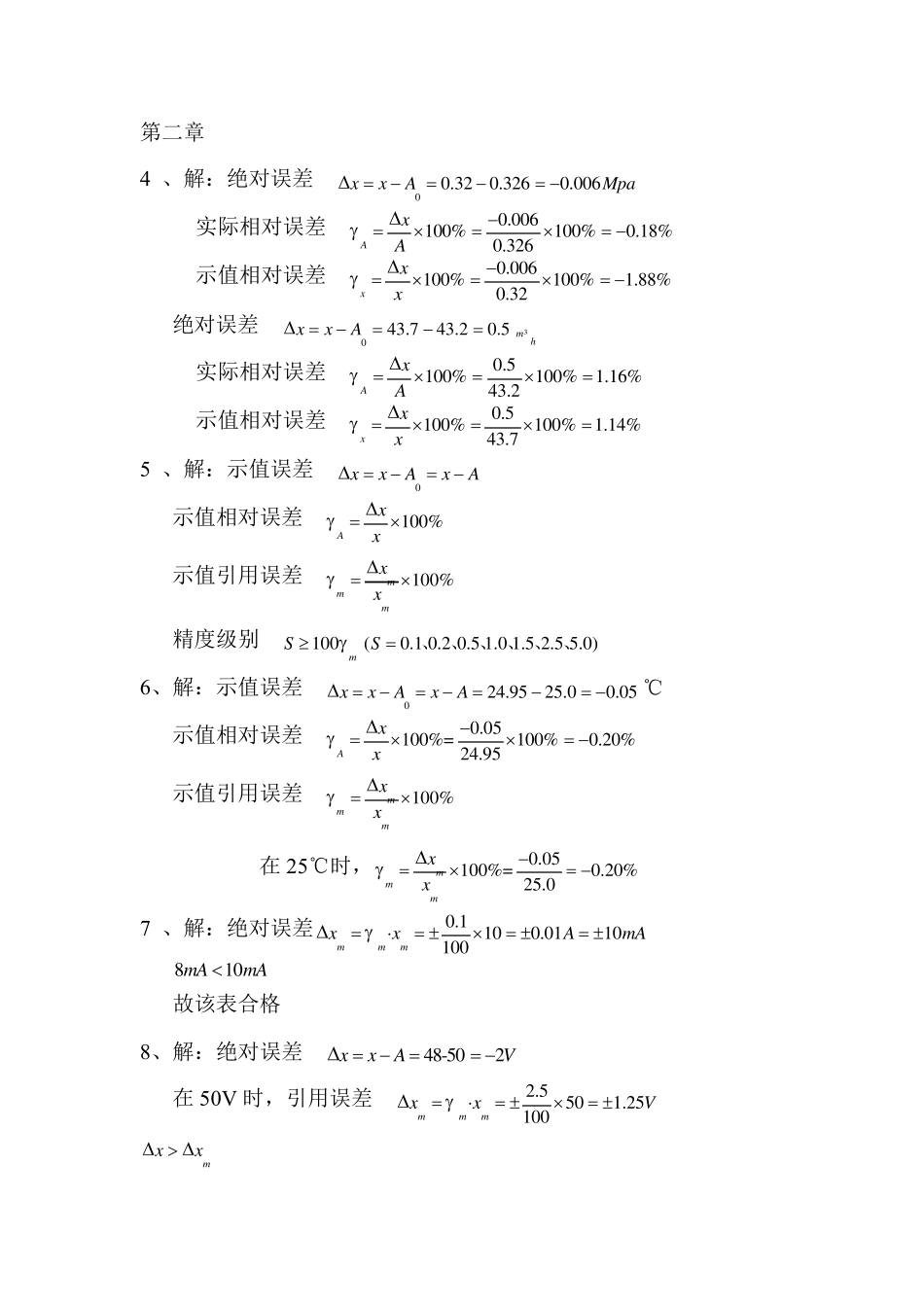 建筑环境测试技术答案(方修睦版)_第1页