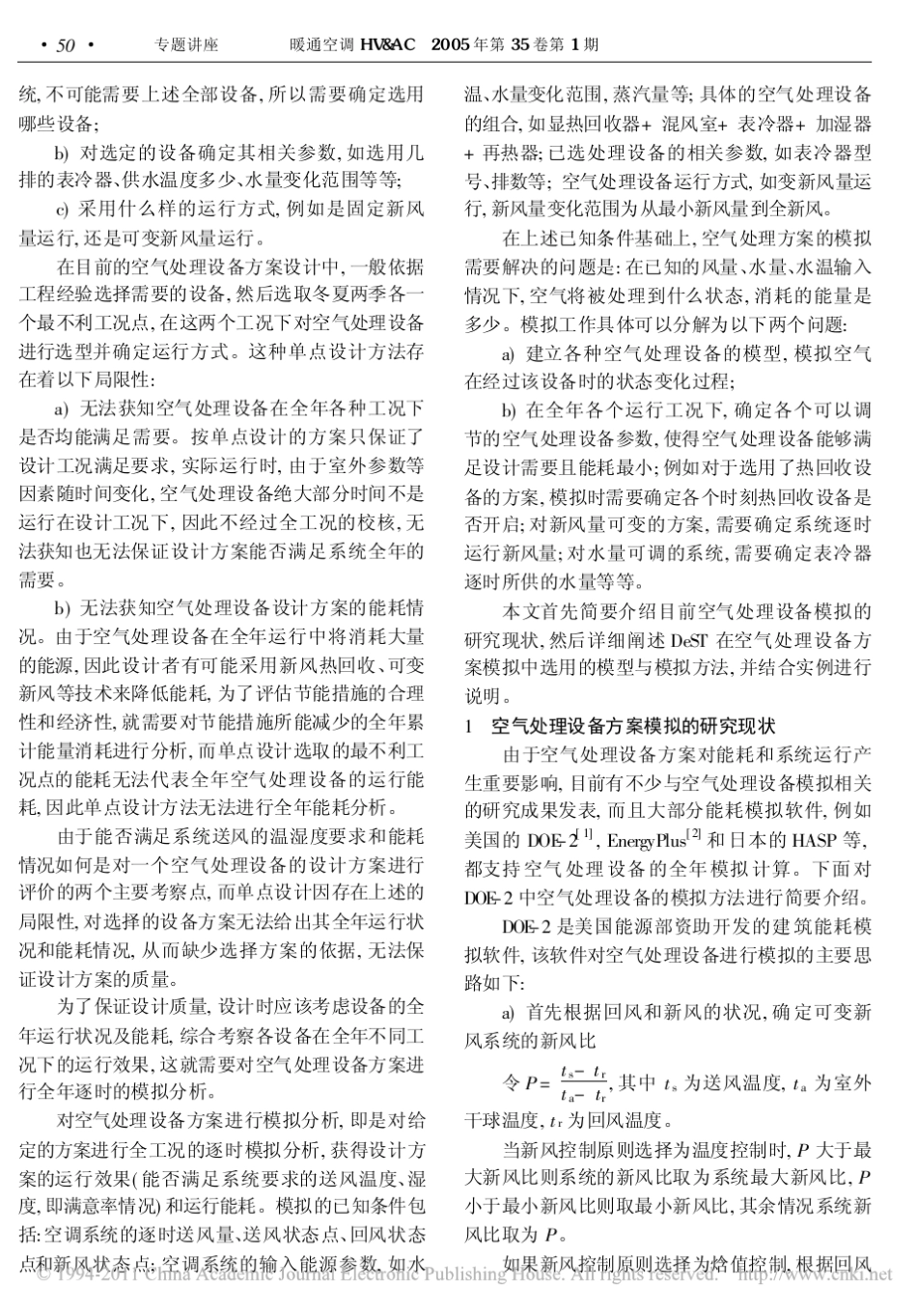 建筑环境设计模拟分析软件DeST第7讲空气处理设备方案模拟分析_第2页