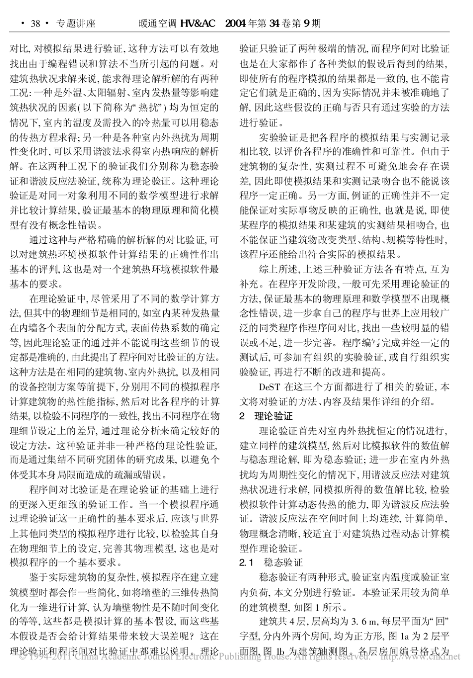 建筑环境设计模拟分析软件DeST第3讲建筑热环境动态模拟结果的验证_第2页