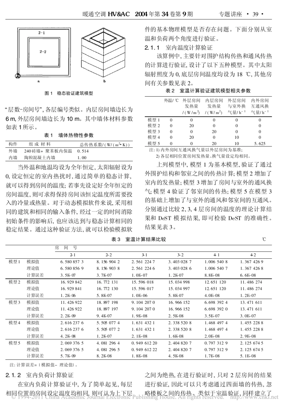 建筑环境设计模拟分析软件DeST第3讲建筑热环境动态模拟结果的验证_第3页