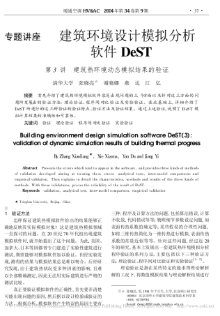 建筑环境设计模拟分析软件DeST第3讲建筑热环境动态模拟结果的验证