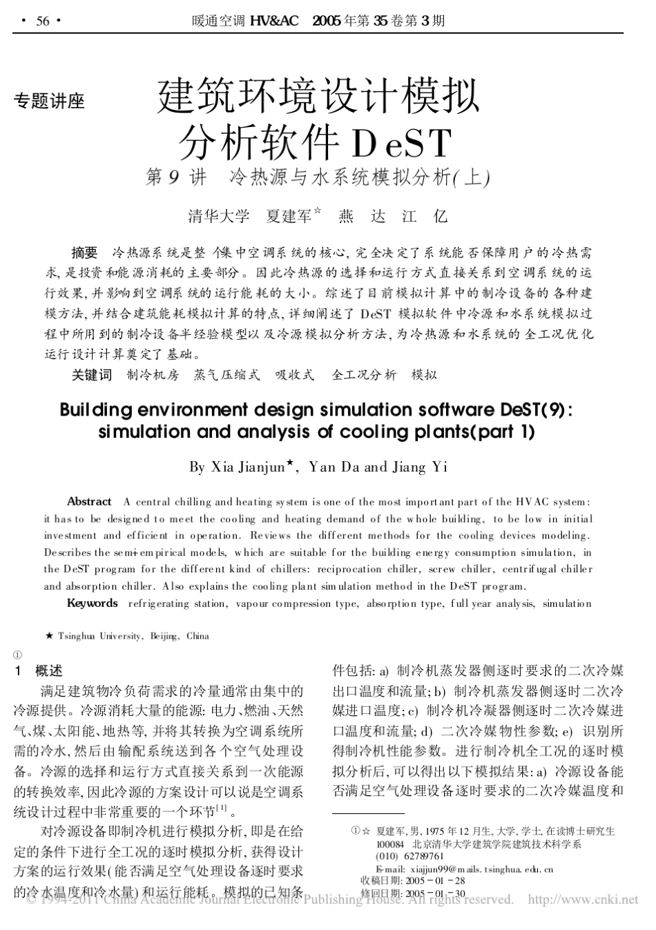 建筑环境设计模拟分析软件DeST第9讲冷热源与水系统模拟分析_上__第1页