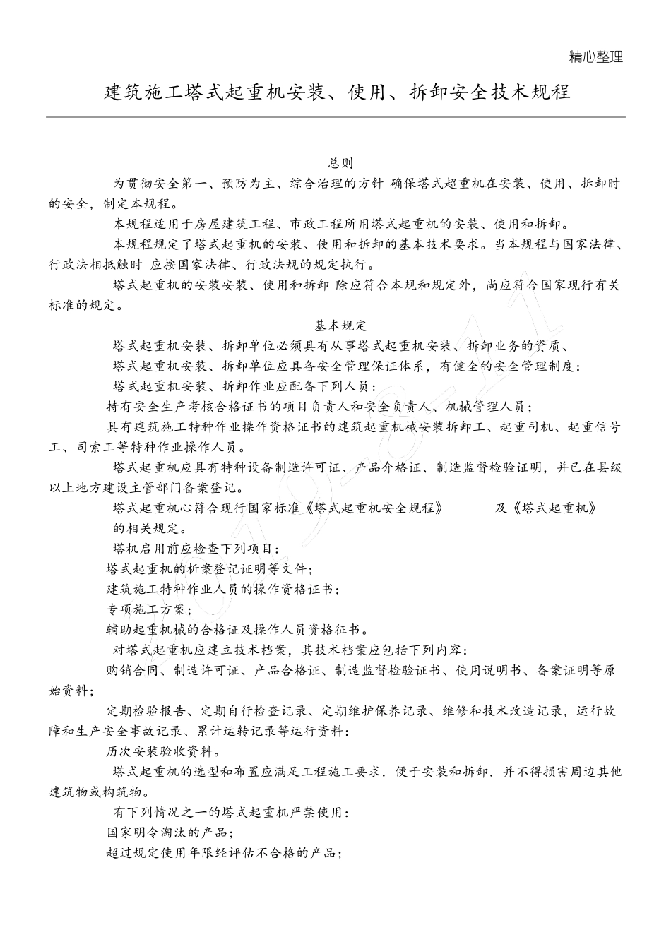 建筑现场施工塔式起重机安装、使用、拆卸安全技术经验规程JGJ1962010_第1页