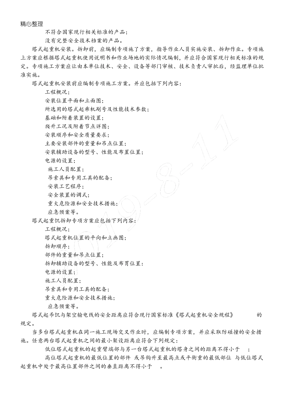 建筑现场施工塔式起重机安装、使用、拆卸安全技术经验规程JGJ1962010_第2页