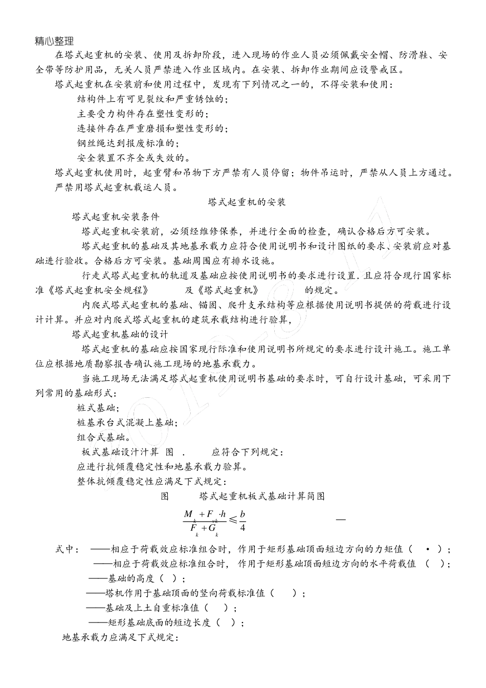 建筑现场施工塔式起重机安装、使用、拆卸安全技术经验规程JGJ1962010_第3页