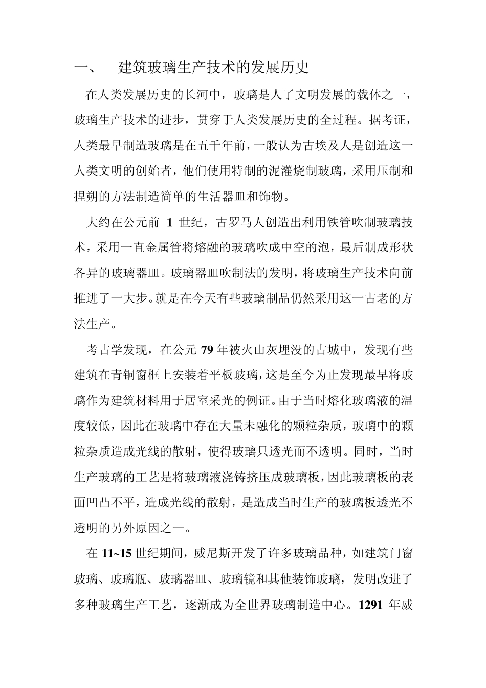 建筑玻璃生产技术的发展历史_第1页