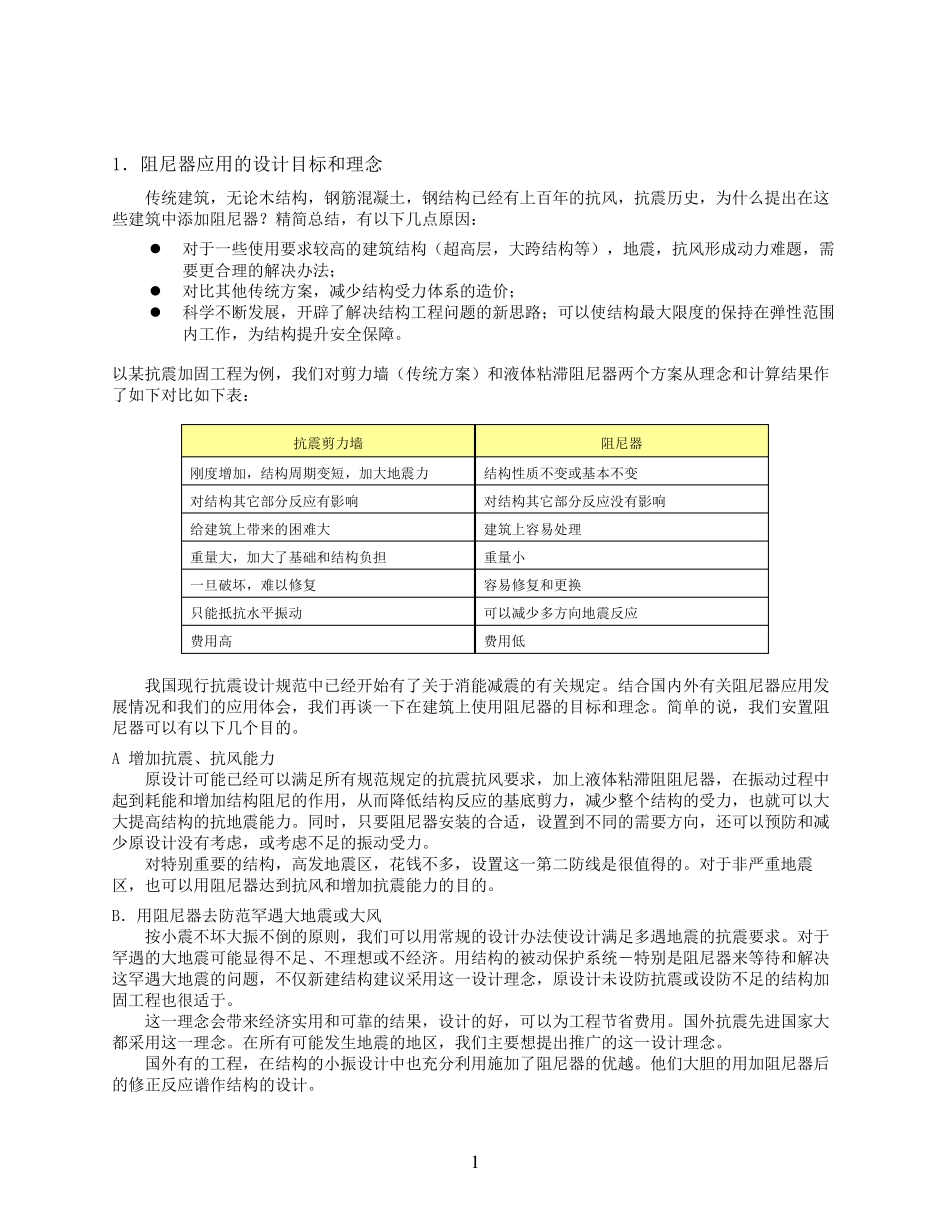 建筑用液体粘滞阻尼器设计方法简介_第1页