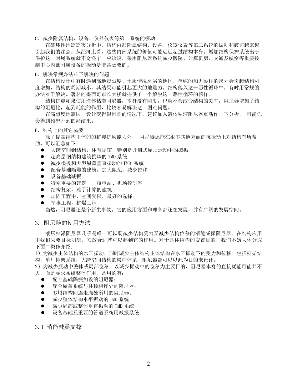 建筑用液体粘滞阻尼器设计方法简介_第2页
