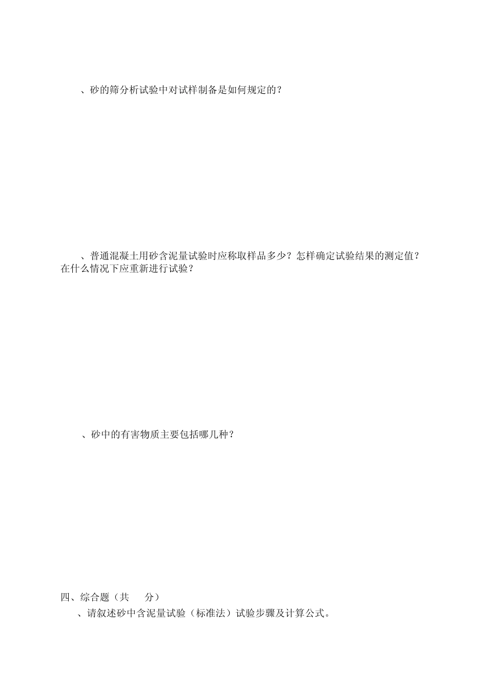 建筑用砂常规检验试验A卷质量检验员考试用_第3页