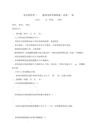 建筑用砂常规检验试验A卷质量检验员考试用