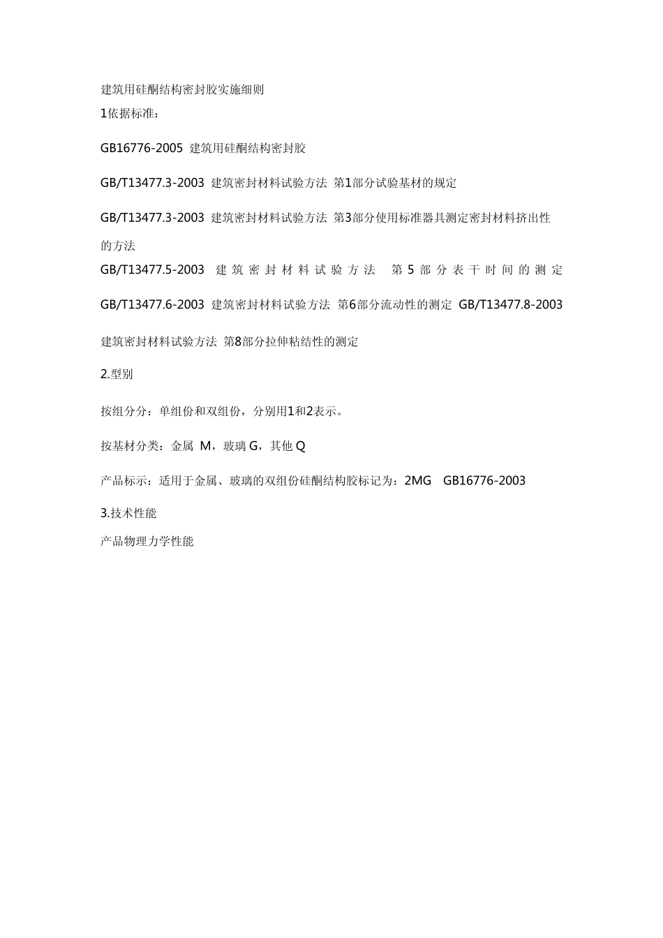 建筑用硅酮结构密封胶实施细则_第1页