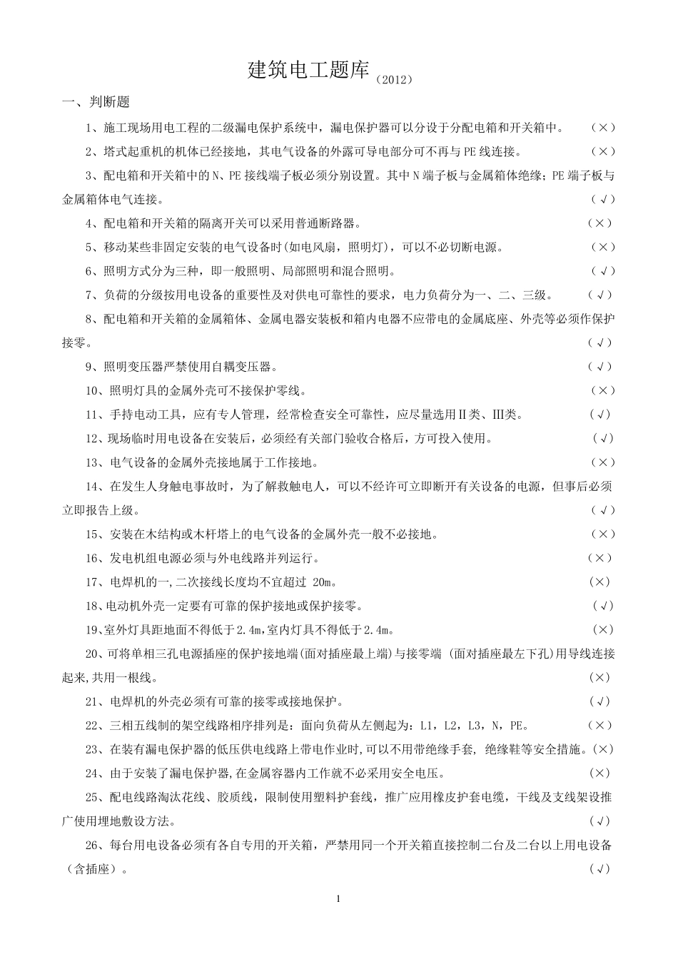 建筑电工复习题答案_第1页