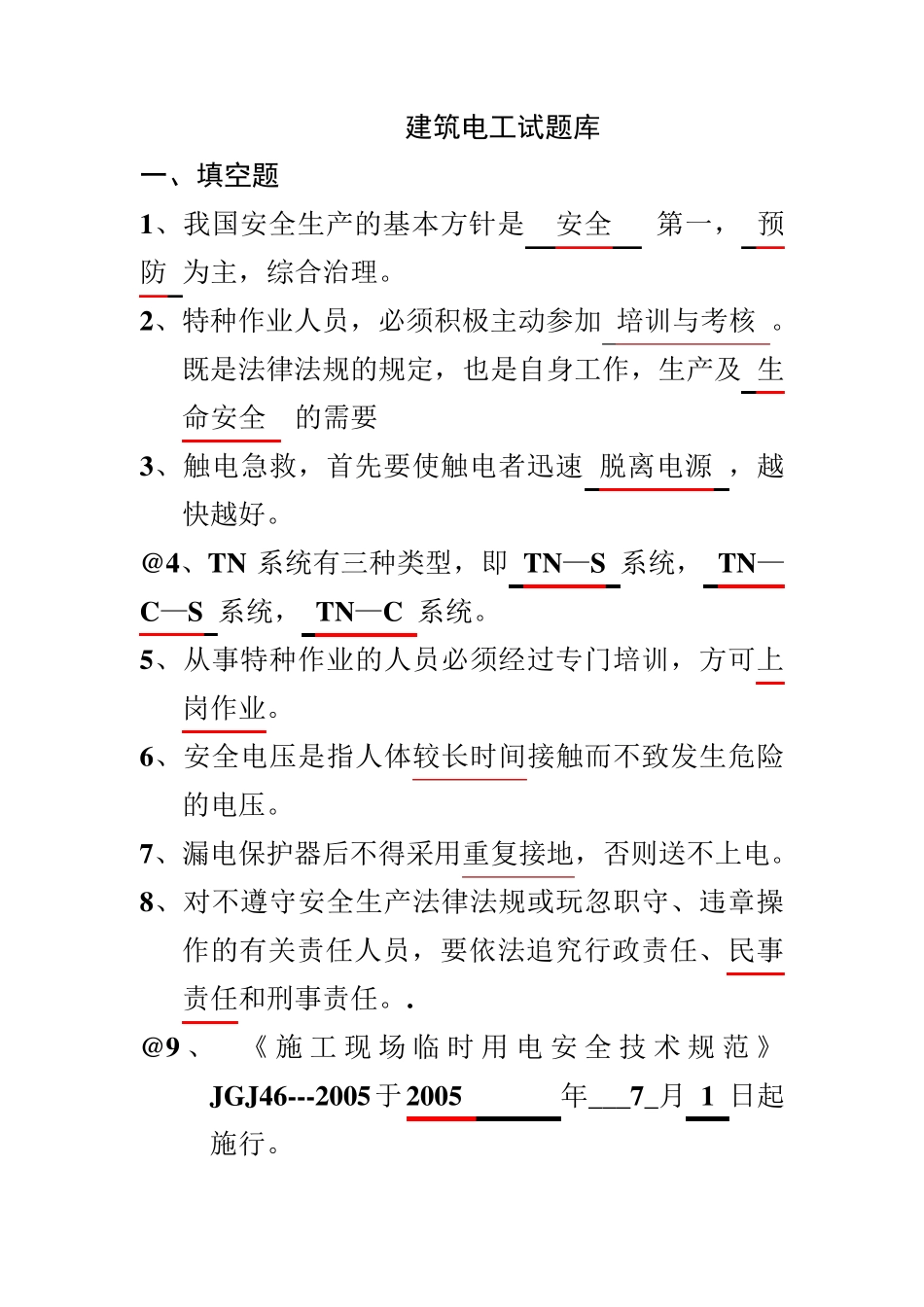 建筑电工试题库_第1页