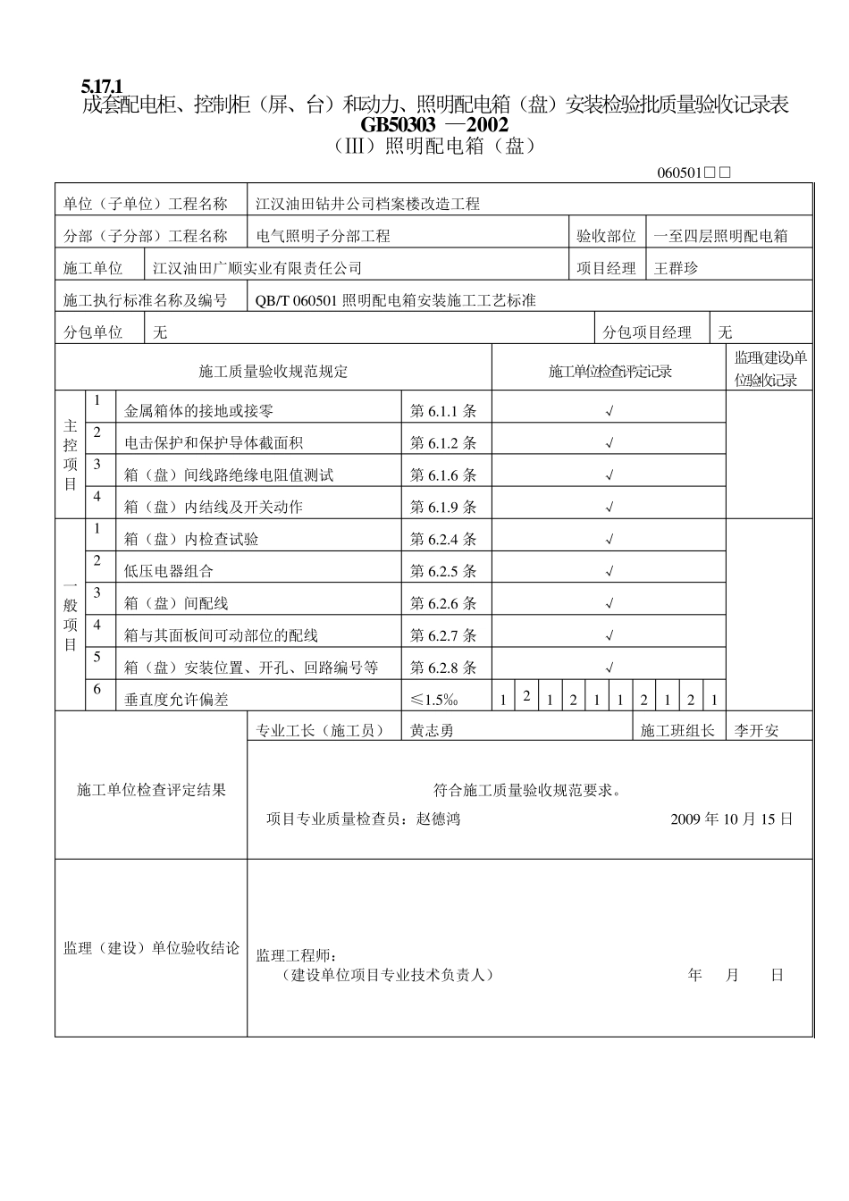 建筑电气GB503032002工程质量验收表_第1页