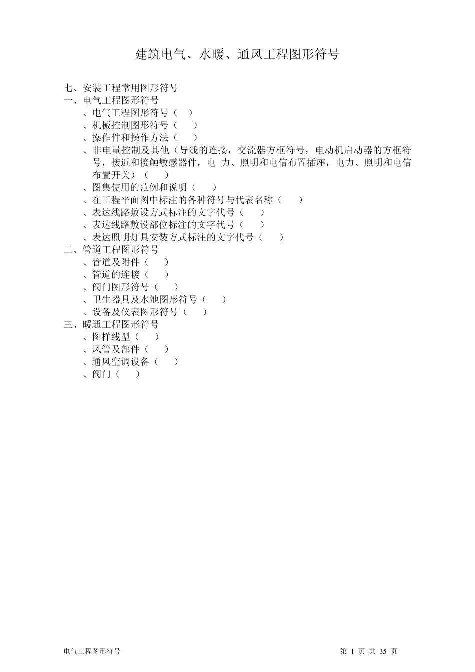 建筑电气、水暖、通风工程图形符号_第1页