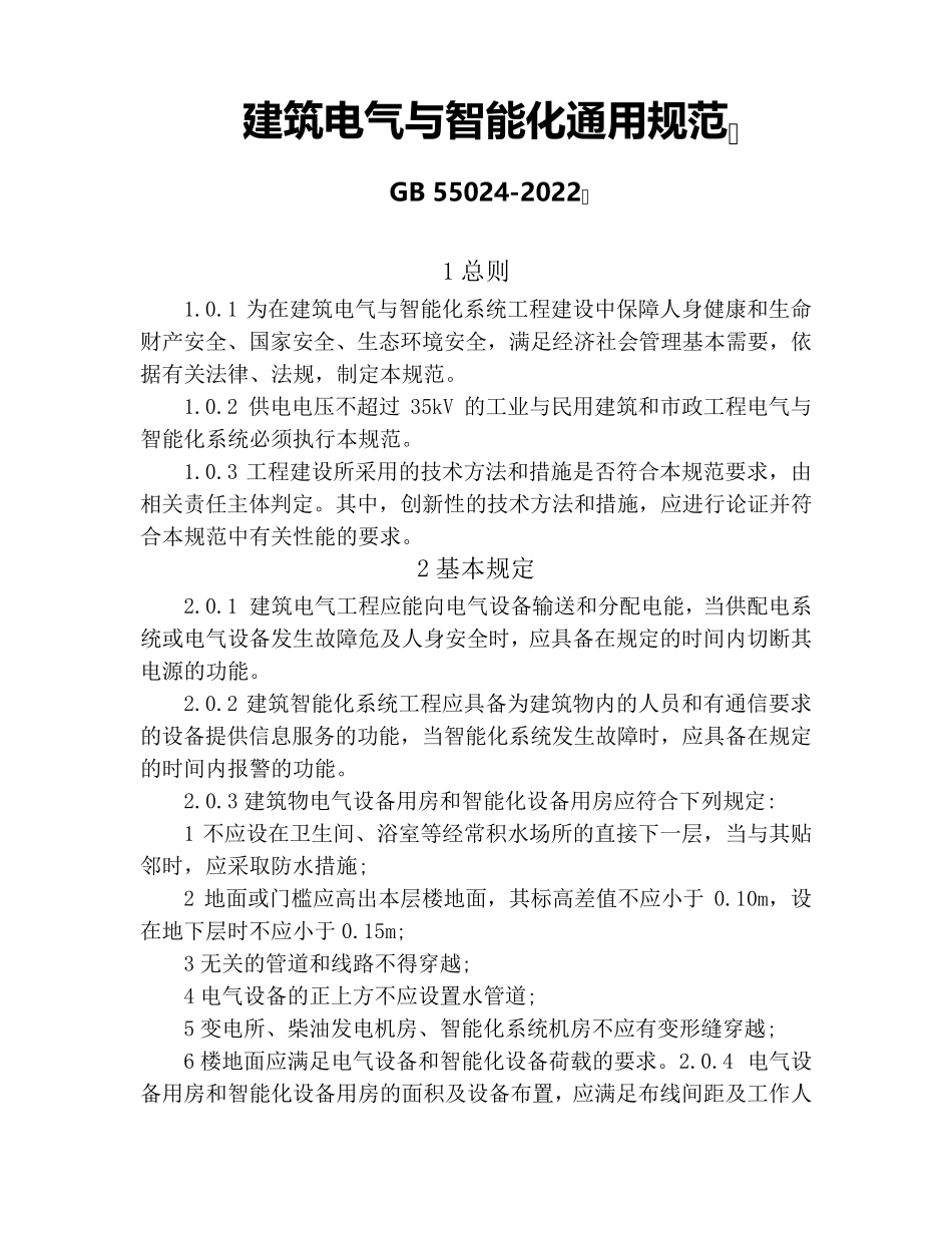 建筑电气与智能化通用规范GB550242022_第1页