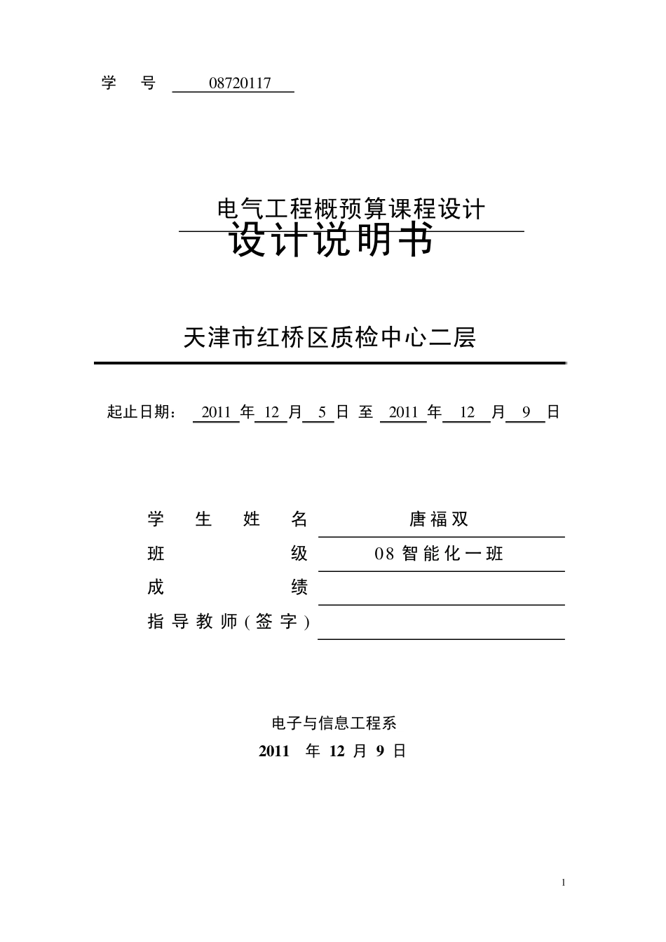 建筑电气工程施工图预算书_第1页
