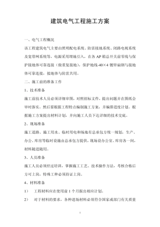 建筑电气工程施工方案