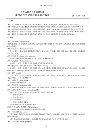建筑电气工程施工质量验收规范(GB_503032002)