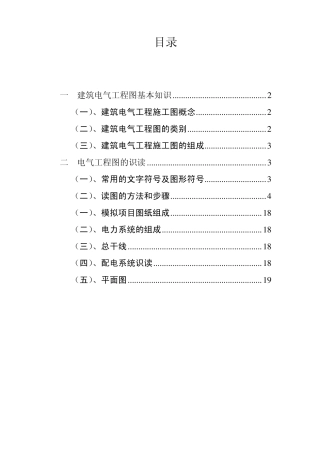 建筑电气工程图基本知识及识图