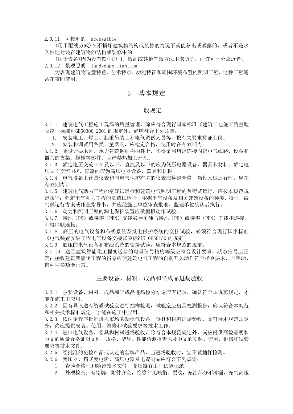 建筑电气工程施工质量验收规范_第2页