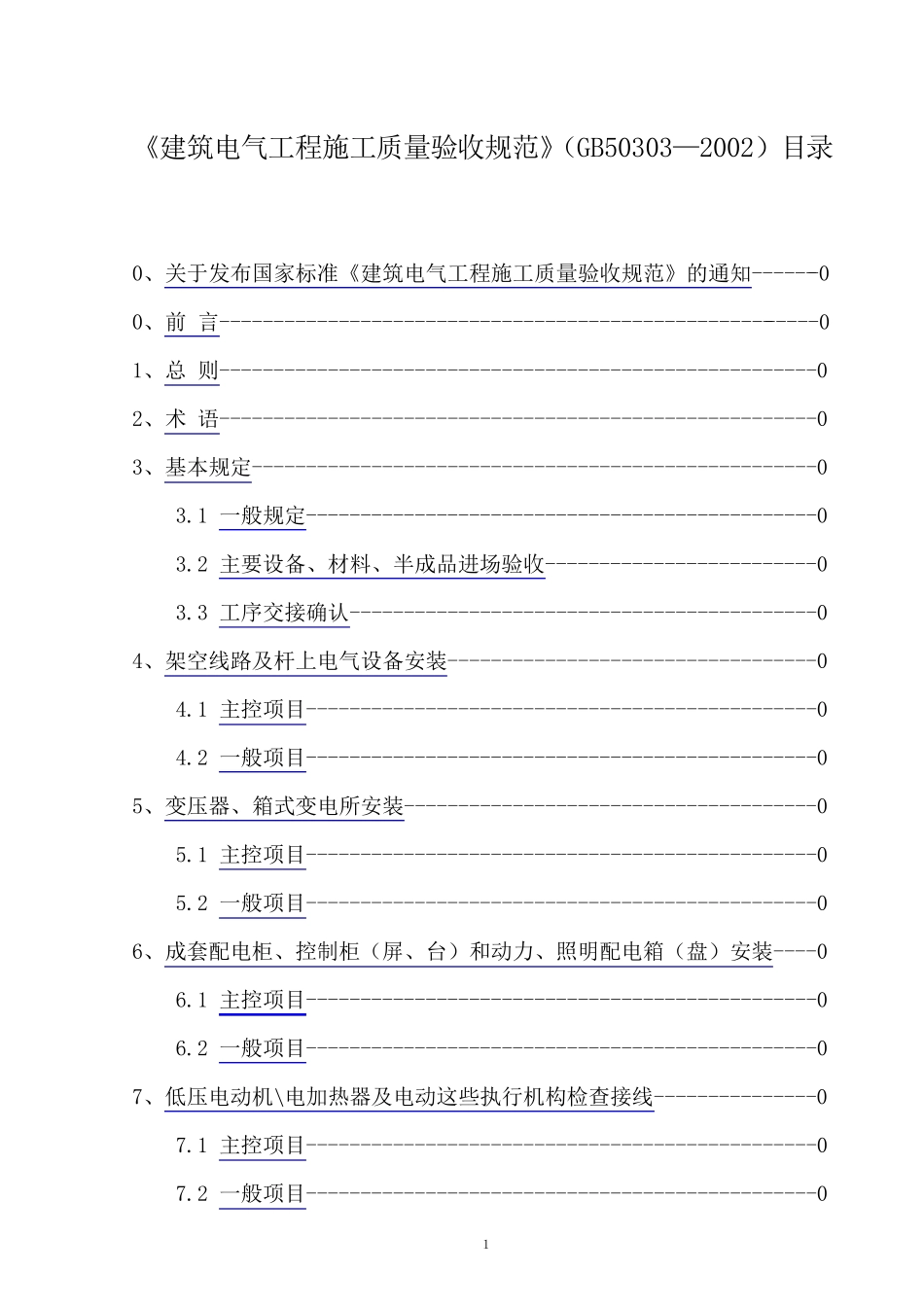 建筑电气工程施工质量验收规范GB503032002_第1页