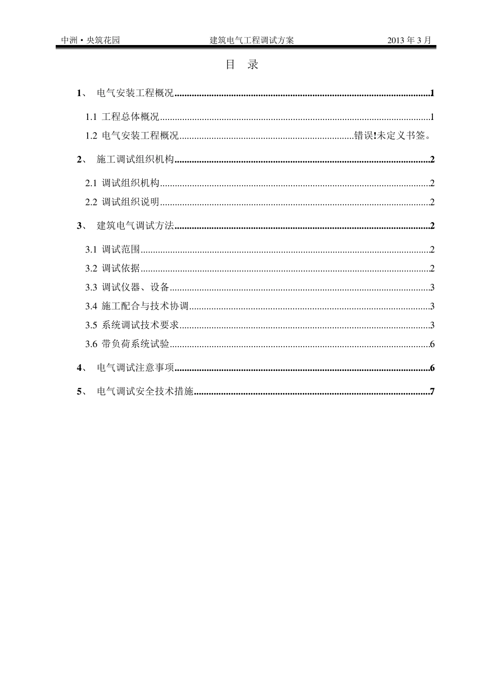 建筑电气工程调试方案_第1页