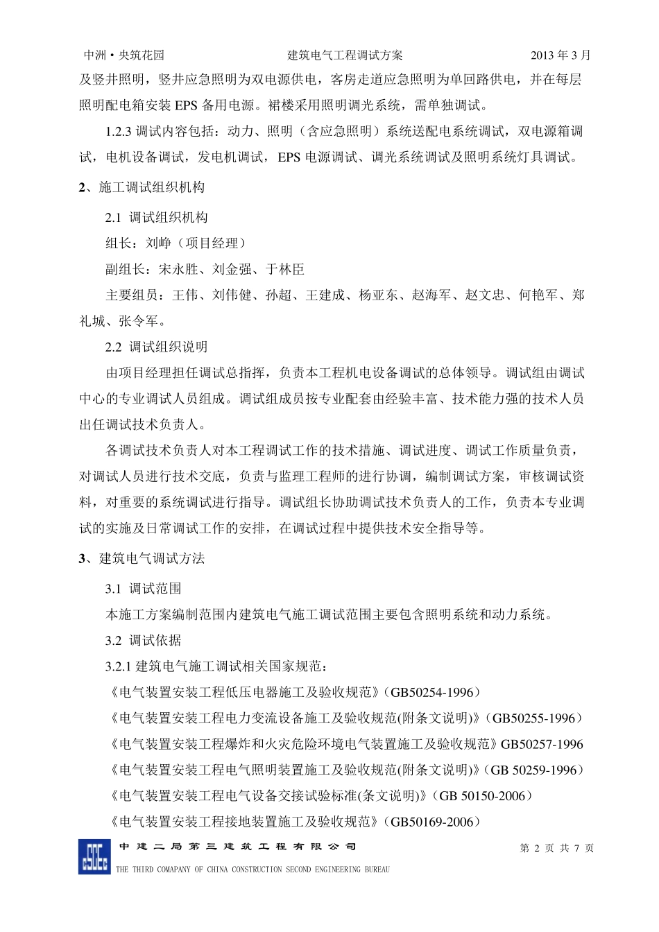 建筑电气工程调试方案_第3页