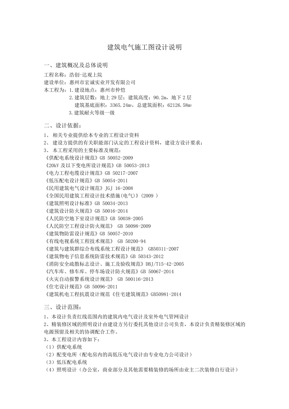 建筑电气施工图设计说明_第1页