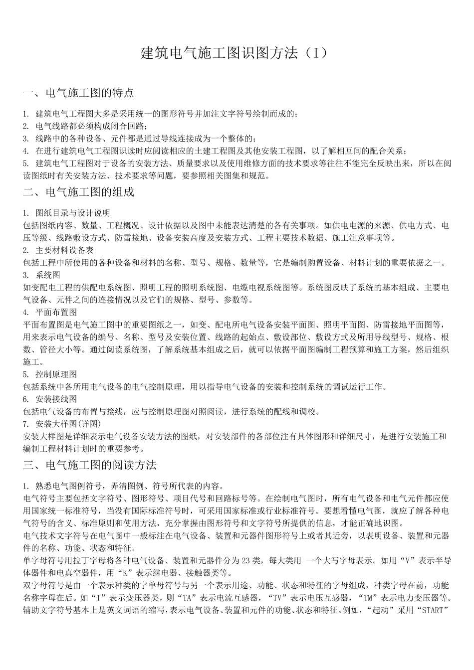 建筑电气施工图识图教程_第1页