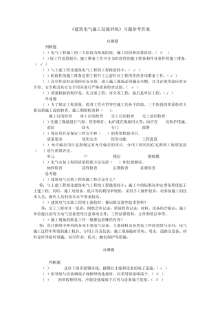 建筑电气施工技能训练习题答案
