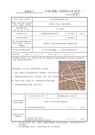 建筑电气施工隐蔽工程报验表填写范例