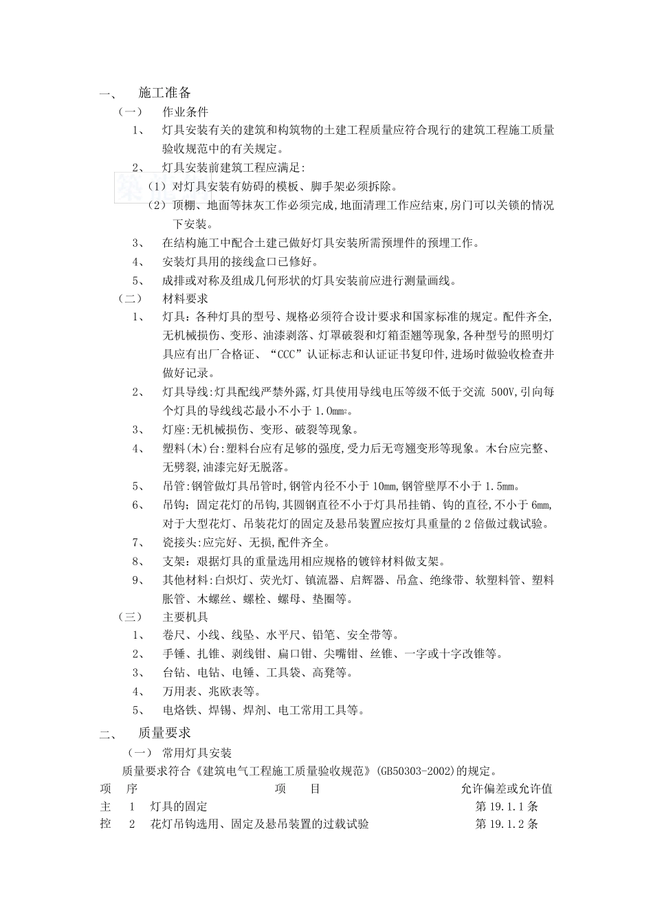 建筑电气灯具安装施工工艺_第1页