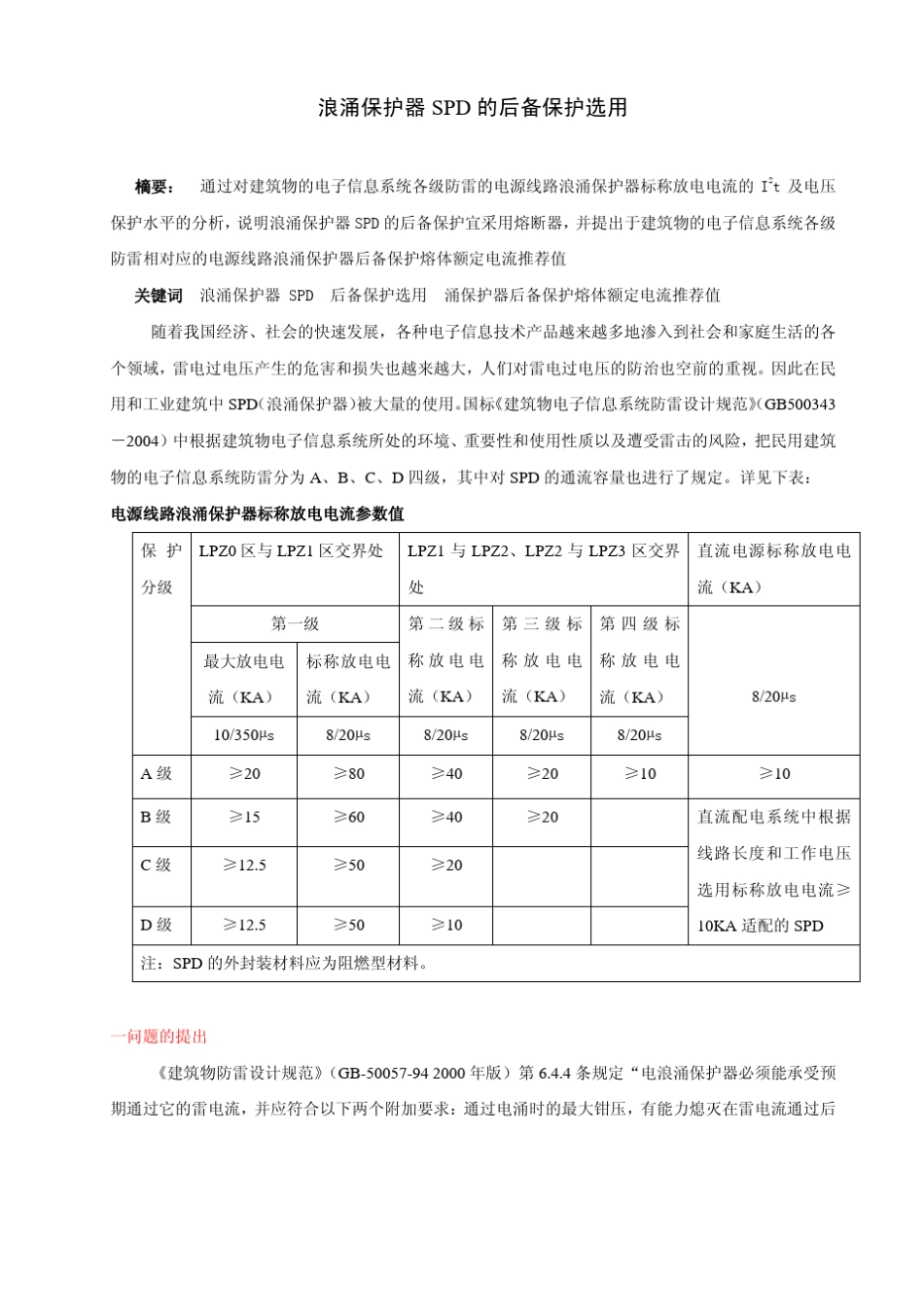 建筑电气设计中浪涌保护器SPD后备保护熔断器(断路器)的选用_第1页
