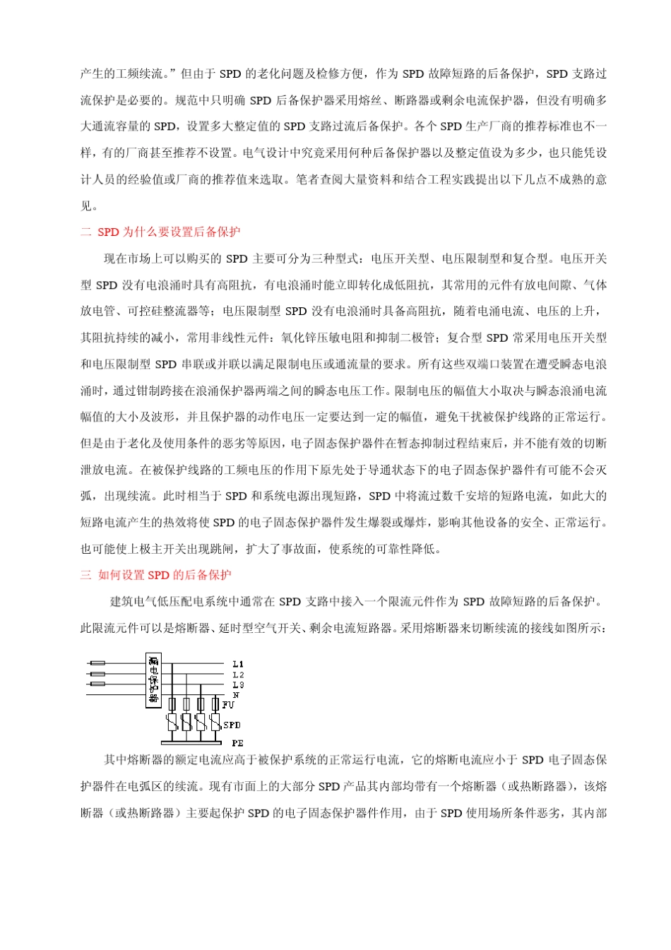 建筑电气设计中浪涌保护器SPD后备保护熔断器(断路器)的选用_第2页