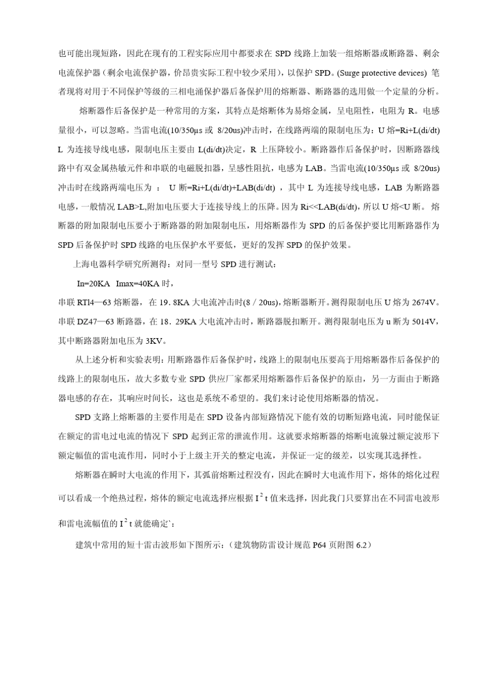 建筑电气设计中浪涌保护器SPD后备保护熔断器(断路器)的选用_第3页