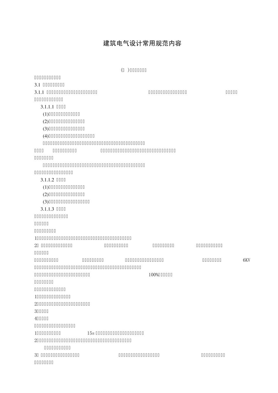 建筑电气设计常用规范内容_第1页